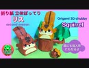 【折り紙】立体ぽってり りす☆