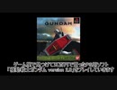 【機動戦士ガンダム ver.2.0】昔のゲームを二人でプレイ part1