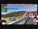 【ゆっくり+きりたん車載】中国地方５県 道の駅スタンプラリー Part.４【島根県編】