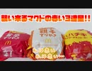 【マック】襲い来るマクドの赤い三連星!!