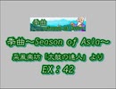季曲～Season of Asia～（新EX）　LV.42　【PMS創作譜面】
