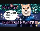 【実況】キングダムハーツ３やろうぜ！　その５７