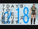 【7DTDa18】新シリーズ始めます！【字幕実況】