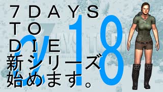 【7DTDa18】新シリーズ始めます！【字幕実況】