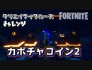 【フォートナイト】チャプター2シーズン1クリエイティブカースチャレンジカボチャコイン2