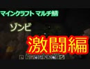マイクラマルチ #5 ～ゾンビ激闘編～【マイクラ実況】