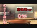 【ゆっ怖・意味怖】ゆっくり意味が分かると怖い話・その7【怪談】