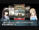 【第十次ウソm@s祭り】第0話　迷走！ EXPEDITION（予告）【ボードゲーム】
