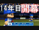 【パワプロ2017】#161 いざ開幕！古巣相手に新女房大暴れ？【元最弱投手マイライフ・ゆっくり実況】