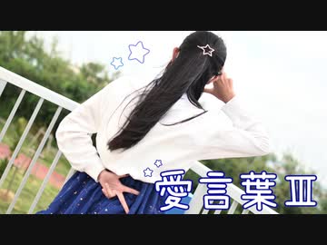 愛言葉Ⅲ/踊ってみた【紅風くるみ】