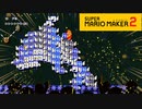 【スーパーマリオメーカー2】空飛ぶ冬イルカ！【実況プレイ】