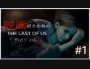 #１【TPS】9NIの「Last of Us」【社会復帰アップデート中】