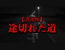 【洒落怖】途切れた道