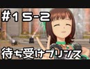 【実況】目指せレジェンドアイドル！【アイマスSS】 15日目 part2