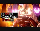 【CODE VEIN】ゆっくり死地に赴くコードヴェイン Part.22【ゆっくり実況・初見プレイ】