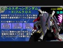 [Gコン#19] ぶっ壊れ覚醒格闘!! クロスボーンガンダムX1フルクロス” を解説!! DX74:新機体  [機動戦士ガンダムオンライン＆ガンオン]