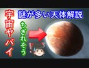 【ゆっくり解説】まだ謎が多い！宇宙天体解説