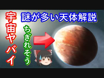 【ゆっくり解説】まだ謎が多い！宇宙天体解説