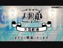 【OPR】19/11/02 劇場推理 人狼狂 リリース直前番組【天国劇場】 1/5