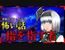 【怖い話】指を指す者　もし同じように指を指されたら…！？