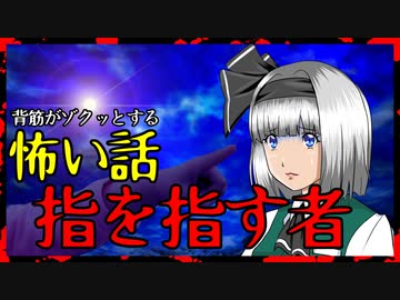 【怖い話】指を指す者　もし同じように指を指されたら…！？