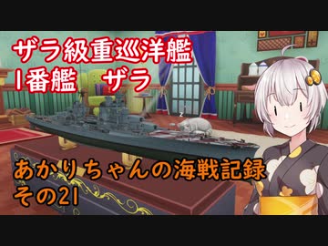 【WoWs】あかりちゃんの海戦記録 その21