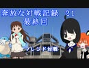 奔放なポケモン対戦記録　その２１【フレンド対戦　～VS. 風蘭さん～】