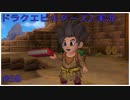 ドラゴンクエストビルダーズ2初見実況プレイ part58