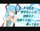 あなたの好きなところ／西野カナ【初音ミクが歌ってみた　by 　yuKi】
