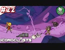 【アイコノクラスツ(Iconoclasts)】 はぐれ修理屋の救済履歴 ＃22 【ゆっくり実況】