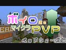 【VOICEROIDマルチ実況】ボイロたちのマイクラPVP～ベッドウォーズ編～【Minecraft】