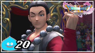 【switch】ドラゴンクエストXI　過ぎ去りし時を求めて S＃20