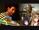 【Fo:NV】灰と粘液と世紀末 Part5【ギャラ子/東北きりたん】