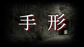 【洒落怖 怖い話 朗読】『手形』｜短編・長編・実話・2chまとめ