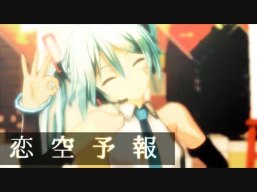Mmd 恋空予報 つみ式ミクちゃん トゥーン調 Textalive Jp