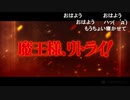魔/王/様/、/リ/ト/ラ/イ/！/_/第/5/話/_/O/P/歌/詞/(2019/8/8)