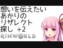 【RimWorld】想いを伝えたいあかりのリザレクト探し+2【VOICEROID実況】