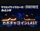 【フォートナイト】チャプター2シーズン1クリエイティブカースチャレンジカボチャコインLAST