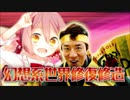 【松岡誕生祭'19】幻想系世界修復修造【松岡修造】