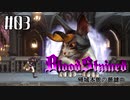 【Bloodstained:RotN】帰城本能の諧謔曲#03【実況】