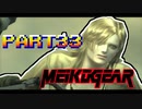 【実況】女エージェントが往く、はじめてのメタルギア３-MGS3-（３３）