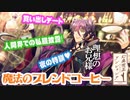 【乙女ゲーム実況】アンシャンテを男目線攻略！気になるお相手の気持ちを学ぼう #011【幻奏喫茶アンシャンテ(Nintendo Switch)】