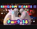 【実況】キングダムハーツ３やろうぜ！　その５８
