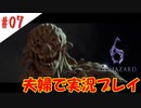 【夫婦で】必見！地獄を生み出した正体とは【バイオハザード6】＃０７