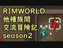 【RimWorld】異種族間交流冒険記 season2 part7【実況】