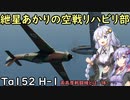 【VOICEROID実況】紲星あかりの空戦リハビリ部 ～リハビリってなんだっけ～　Ta152 H-1【WarThunder】
