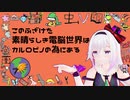このふざけた素晴らしき電脳世界はカルロピノの為にある