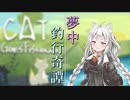 【cat goes fishing】夢中釣行奇譚【VOICEROID実況】