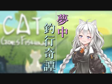 【cat goes fishing】夢中釣行奇譚【VOICEROID実況】