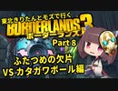 【Borderlands3】東北きりたんとモズで行くボーダーランズ3 Part8【VOICEROID実況】